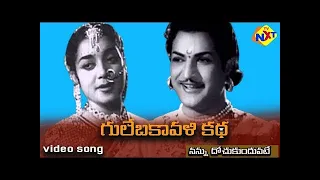 నన్ను దోచుకుందువట్టే Video Song | Gule Bakavali Katha (గులేబకావళి కథ) Movie | NTR | Ghantasala