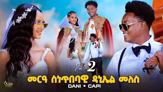 መርዓ ስነ ጥበባዊ ዳኒኤል መለስ ምስ ሰነ ጥበባዊት ካፒታል  ኣብርሃም.