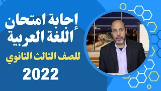 اجابة امتحان اللغة العربية للصف الثالث الثانوي 2022