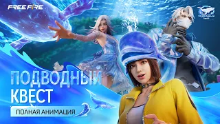 Подводный Квест | Полная Анимация | Free Fire Official