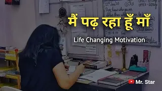 मैं पढ़ रहा हूँ माँ | Best study motivational video #motivation