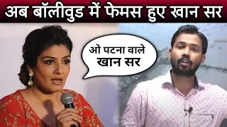 Raveena tondon ने Khan sir को कहि ये बड़ी बात