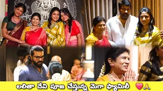 లలితా దేవి పూజ చేస్తున్న మెగా ఫ్యామిలీ ❤️🙏 | #chiranjeevi #ramcharan #surekha #susmita #pooja #yt 