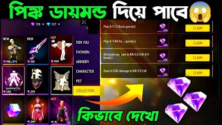 পিঙ্ক ডায়মন্ড দিয়ে কি কি পাবে🤩Pink Diamond Mission Free Fire Bangladesh Server | Free Fire New Event