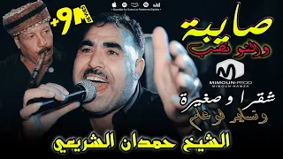 الشيخ حمدان الشريعي ( صايبة و النو تصب و حشيشها يخضار - شقرة و صغيرة ) ©Chikh Hamden Chrai3i 2023
