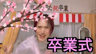 TikTokでバズった【引っかかった卒業式】wwwwwwww