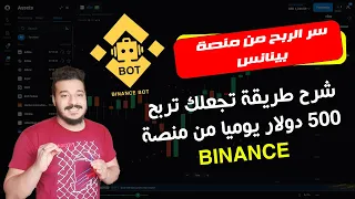 طريقة الربح من منصة بينانس بدون خبرة في التداول عن طريقة ( Binance Bot )