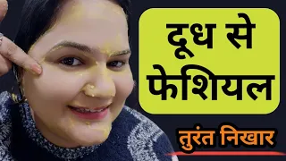 Milk Facial- सबका बाप है ये फेशियल तुरंत सारा मैल उतर कालापन, झाइयां, झुर्रियां जड़ से खत्म#skincare