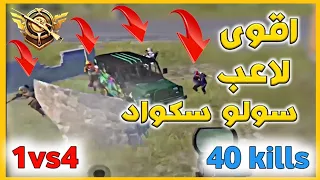 شاهد اقوى لاعب سولو سكواد بتارخ بوبجي||PUBG MOBILE|🔥💪ملك لسولو solo squad بوبجي موبيل