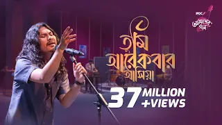 Tumi Arekbar Ashia || IPDC আমাদের গান || Animes Roy