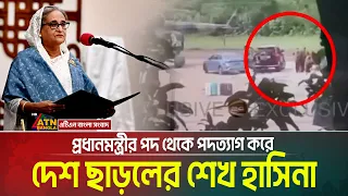 প্রধানমন্ত্রীর পদ থেকে পদত্যাগ করে দেশ ছাড়লো শেখ হাসিনা । Sheikh Hasina Resign | Ek Dofar Bijoy