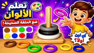 تعليم الالوان بالانجليزي - رمي الحلقات الملونة | Learn colors English