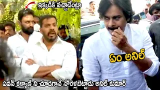 Anil Kumar Yadav And Kodali Nani Reaction After Seeing Pawan Kalyan At Goutham Reddy House | TCB