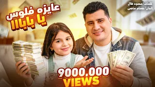 أغنية عوزا فلوس يا بابا / غناء كوكي وبابا 😁