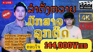 ລຳຕັ່ງຫວາຍ ມັກສາວລູກຕິດ_ເບຍ ວິໄລຄຳ|ลำตั่งหวาย มักสาวลูกติด