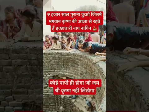 6 हजार साल पुराना नाग नागिन का कुआं #krishna #krishnabhakti #nagnagin #krishnastatus #shorts #viral
