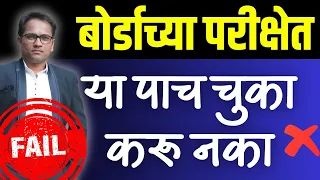 दहावी बोर्ड परीक्षा २०२४ | या पाच चुका करू नका | Exam tips