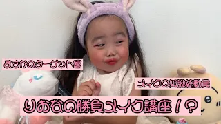りおなの勝負メイク講座！？