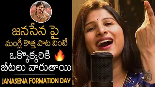 పవన్ కళ్యాణ్ పాట వింటే పూనకాలే🔥 | Mangli SUPERB New Song On Pawan Kalyan |Janasena Formation Day