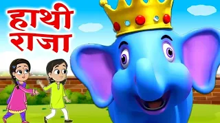 हाथी राजा कहां चले | hathi Raja kahan chale | ek Mota hathi | nursery poems | Hindi rhymes