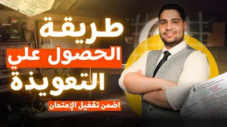 ازاي تحمل ملف التعويذه وتضمن الامتحان ✅👌