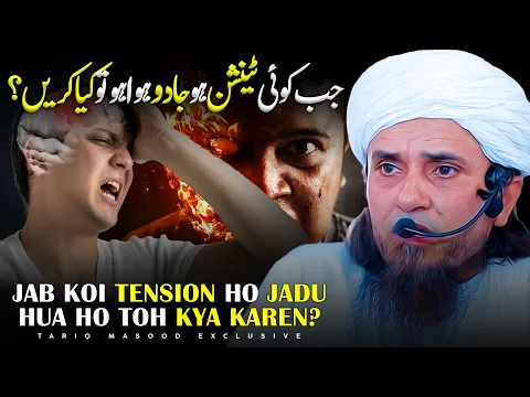 Jab Koi Tension Ho Jadu Hua Ho Toh Kya Karen? | Mufti Tariq Masood