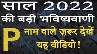 P name Rashifal 2022 | P नाम वालों का राशिफल 2022 | P horoscope 2022 | P naam wale log rashifal 2022