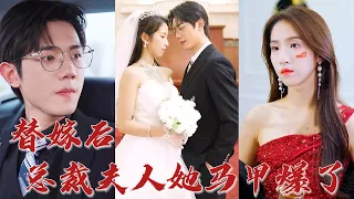 美女被下藥替嫁結婚，落荒而逃卻遇見真命天子！ 逃命到車上碰上的陌生男子竟是我要嫁的未婚老公！ 《替嫁後,總裁夫人她馬甲爆了》#听花短剧