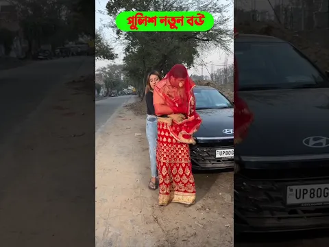 পুলিশ নতুন বউ 😱 humanity story #amazingfacts #shortsfeed #short #police