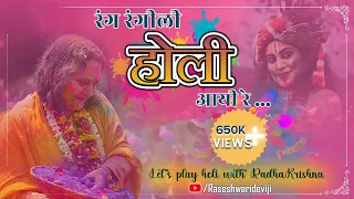 Best Holi Song 2024| होली आयी रे| राधा कृष्ण संग होली|  Raseshwari Devi Ji