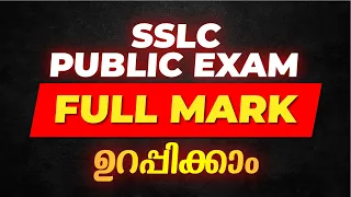 SSLC Public EXAM | ഫുൾ A+ ഉറപ്പാകാം മക്കളെ | THE BEST STUDY PLAN | EXAM WINNER