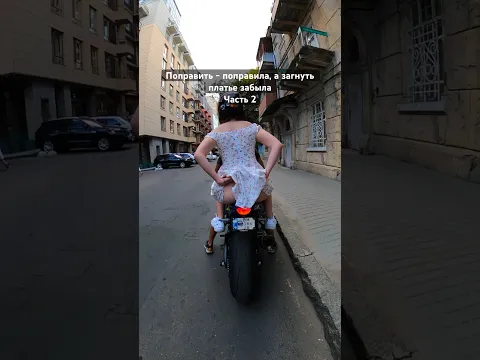 Поправить то поправила, а загнуть платье забыла, часть 2 #motoraido