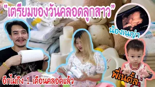 ใกล้ถึงวันที่รอคอย !! ลูกสาวจะคลอดแล้ว อีกไม่เกิน 1 เดือน