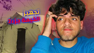 الجزء الثاني من تجهيز خيمتي ⛺️ || The second part of the preparation of my tent ⛺️