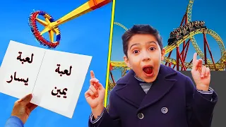 اي لعبة تختارها تلعبها 🎢 (يمين او يسار جزء 2)