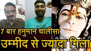 Episode - 7 | रोज की 7 बार हनुमान चालीसा उम्मीद से ज्यादा मिला | बजरंगबली का चमत्कार | भक्त की वाणी