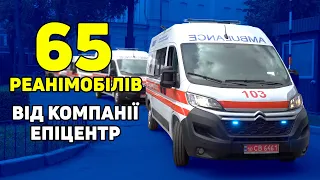 65 реанімобілів для українських медиків: Епіцентр реалізував масштабну благодійну ініціативу