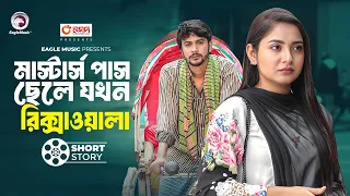 মাস্টার্স পাস ছেলে যখন রিক্সাওয়ালা | short story | Iftekhar Ifti | Ontora | Rikshawalar Prem