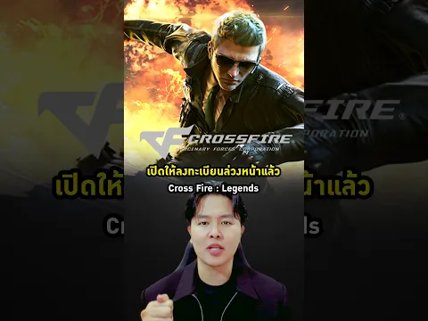 CrossFire: Legends อีกหนึ่งตำนาน FPS ที่กลับมาเปิดอีกครั้งในรูปแบบมือถือ #CrossfireLegends