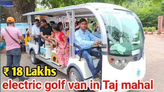 Electric golf cart in Taj mahal || इस इलेक्ट्रिक गाड़ी की बात ही अलग है 🙄
