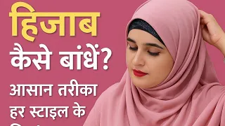 हिजाब कैसे बाँधें? | आसान तरीका हर स्टाइल के लिए! #hijab #hijabstyle #hijabfashion #hijabtutorial