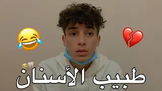 طبيب الأسنان - الضرسة 😂💔