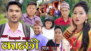 कान्छी भाग -१२१ || Kanchhi Epi -121 || Ashaa Khadka || Sukumaya || October 22, 2022