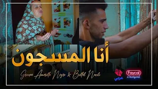 Groupe Amarillo Negro & Billel Nacili 2021 - Ana Mesdjoun - | © (Clip Officiel)