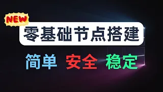 【零基础】2026最新保姆级纯小白节点搭建教程，人人都能学会，目前最简单、最安全、最稳定的专属节点搭建方法，手把手自建节点搭建教学，晚高峰高速稳定，4K秒开的科学上网线路体验
