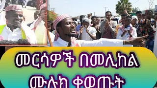 #መርሳ አባገትየ ልዩ የዒድ ጨዋታ