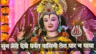 सुन मेरी देवी पर्वत वासिनी |  Sun  Meri Devi Parvat Vasini With Lyrics | Navratri Bhajan