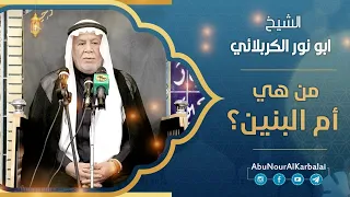 الشيخ ابو نور الكربلائي | من هي السيدة أم البنين (عليها السلام) ؟