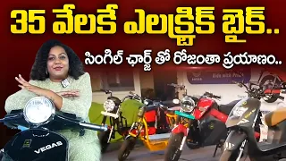Safest EV Bike in India | Electric Bikes In Telugu | Royal EV Bikes | @SumanTVAndhraPradesh