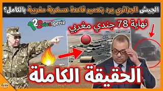 عـاجل..الجيش الجزائري يرد بتدمـ ير قاعدة عسكرية مغربية بالكامل و الحديث عن نهاية 78 جندي مخزني!